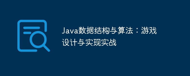 java数据结构与算法：游戏设计与实现实战