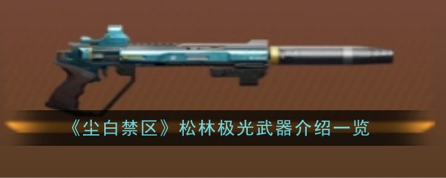 《尘白禁区》松林极光武器介绍一览