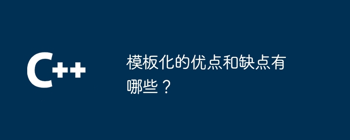 模板化的优点和缺点有哪些？