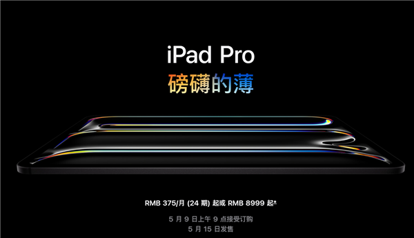苹果发布极致轻薄新款iPad Pro：首发M4处理器与双层OLED屏幕
