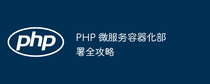 php 微服务容器化部署全攻略