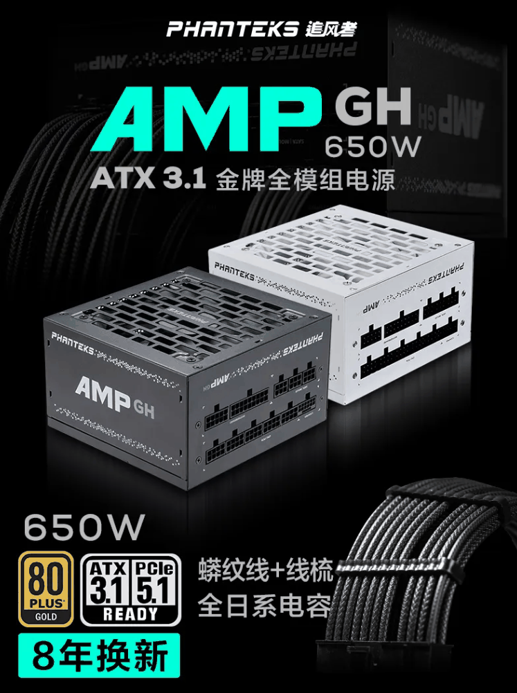 549 元，追风者 AMP GH650W 金牌全模组 ATX 3.1 电源发售