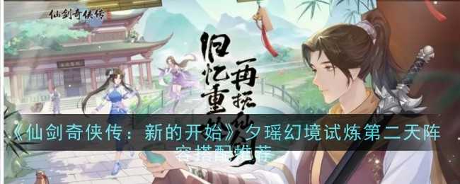 《仙剑奇侠传：新的开始》夕瑶幻境试炼第二天阵容搭配推荐