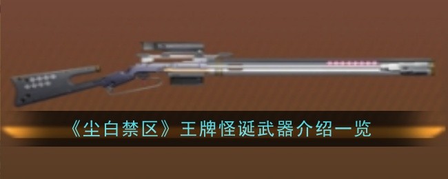 《尘白禁区》王牌怪诞武器介绍一览