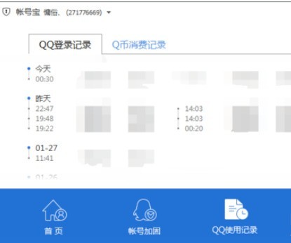 腾讯电脑管家中使用账号宝保护的具体操作方法