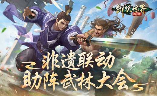 金银匠心，剑光璀璨！非遗大师助阵《剑侠世界：起源》武林大会