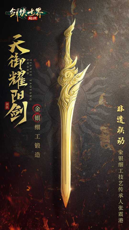 金银匠心，剑光璀璨！非遗大师助阵《剑侠世界：起源》武林大会