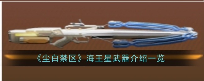 《尘白禁区》海王星武器介绍一览