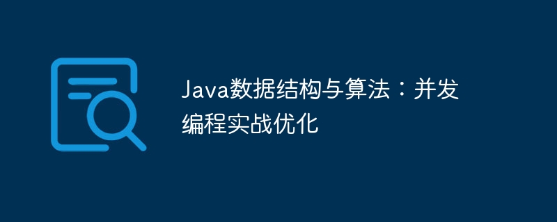 Java数据结构与算法：并发编程实战优化