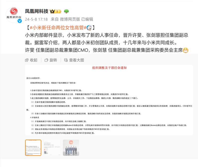 雷军宣布小米两名员工晋升高管：许斐、张剑慧升任集团副总裁