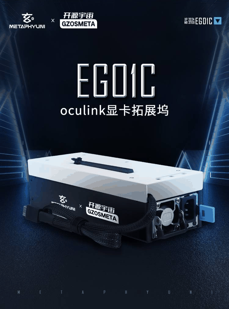 玄派与开源宇宙推出联名定制款 Oculink 显卡坞 EG01C：550W 快拆电源，649 元