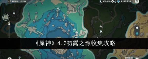 《原神》4.6初露之源收集攻略