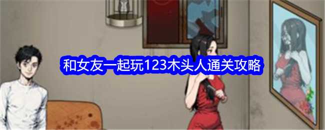 《文字找茬大师》和女友一起玩123木头人通关攻略