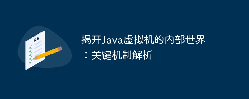 揭开Java虚拟机的内部世界：关键机制解析