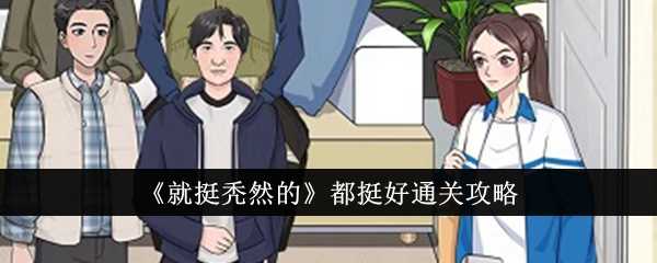 《就挺秃然的》都挺好通关攻略