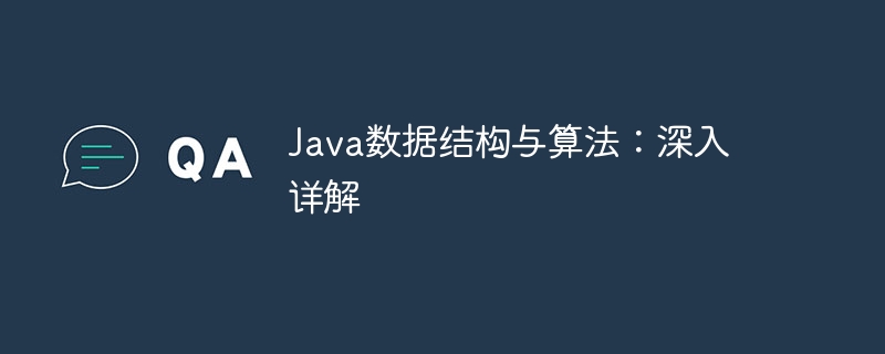 Java数据结构与算法：深入详解