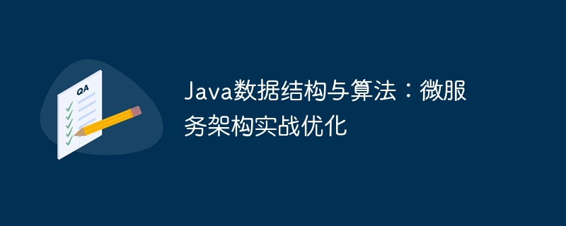 java数据结构与算法：微服务架构实战优化