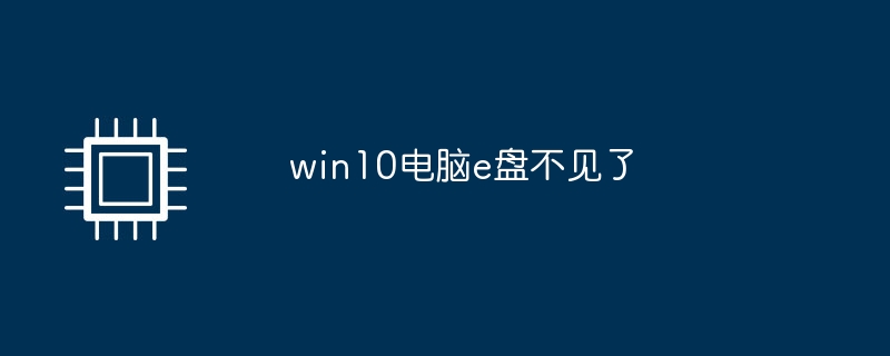 win10电脑e盘不见了