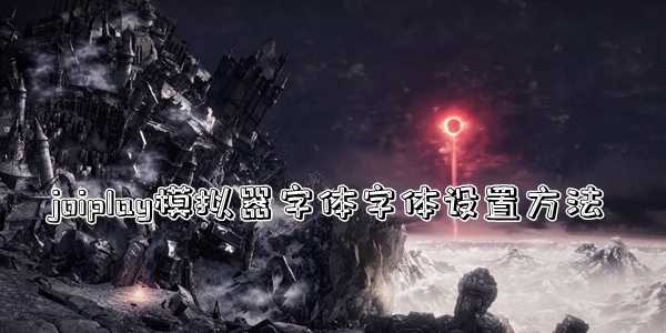 joiplay模拟器字体设置方法介绍