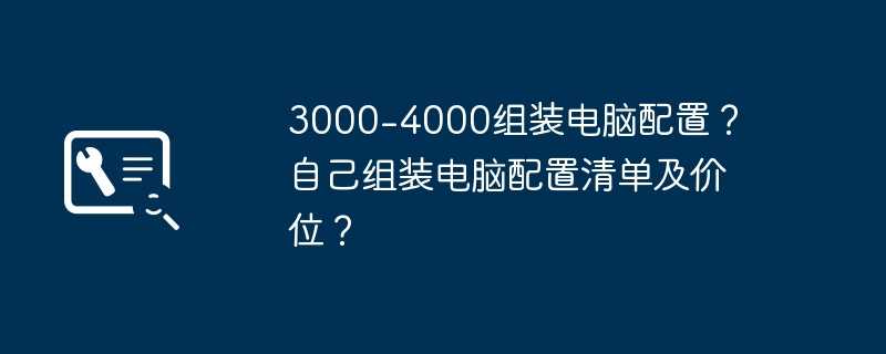 3000-4000组装电脑配置？ 自己组装电脑配置清单及价位？