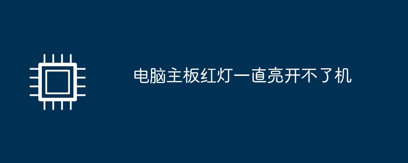 电脑主板红灯一直亮开不了机