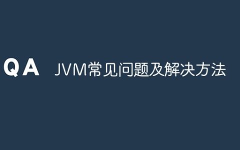 JVM常见问题及解决方法