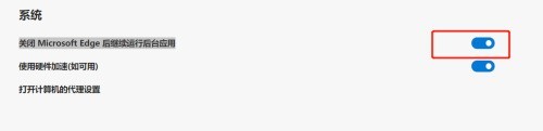Microsoft Edge浏览器怎么关闭后台应用 关闭后台应用的方法
