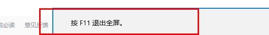 Edge浏览器怎么设置全屏 Edge浏览器设置全屏的方法