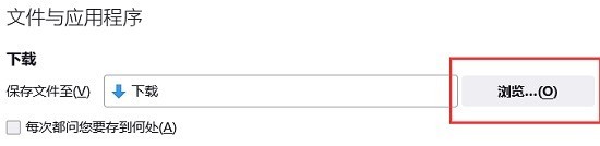 火狐浏览器怎么更改默认下载路径 火狐浏览器更改默认下载路径的方法