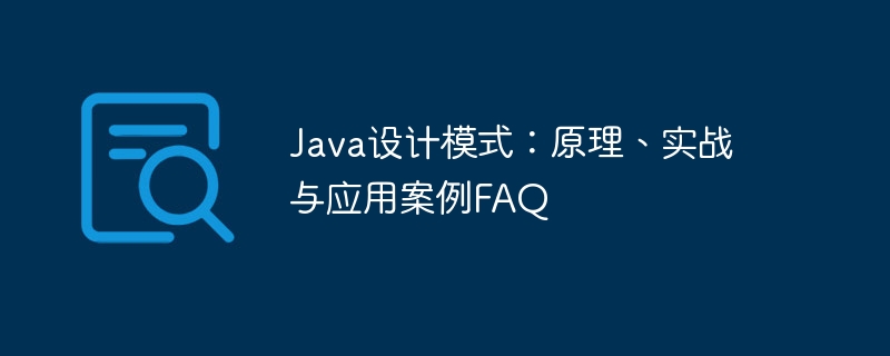 java设计模式：原理、实战与应用案例faq