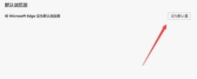 Microsoft Edge浏览器怎么设置为默认浏览器 设置为默认浏览器教程