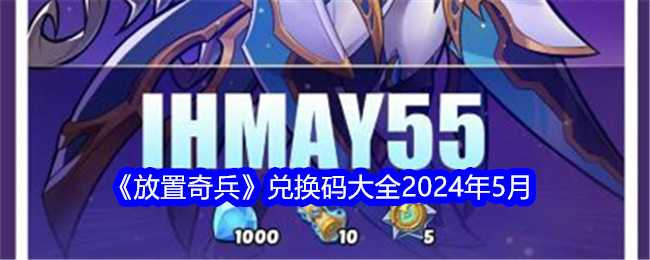 《放置奇兵》兑换码大全2024年5月