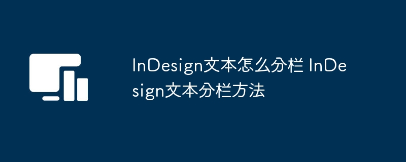 InDesign文本怎么分栏 InDesign文本分栏方法