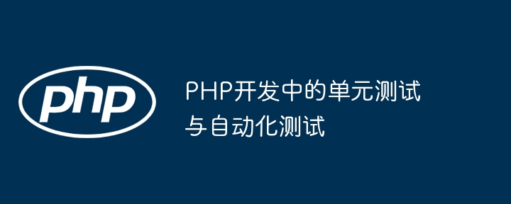 PHP开发中的单元测试与自动化测试