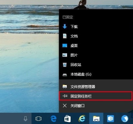 win10如何将软件固定到任务栏？详细方法介绍