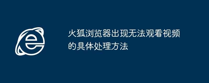 火狐浏览器出现无法观看视频的具体处理方法