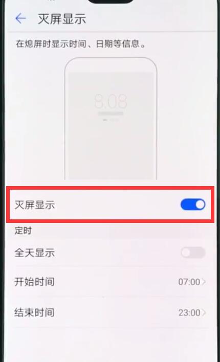 华为p20pro中设置息屏时钟的操作方法