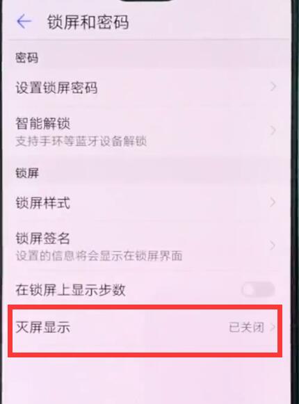 华为p20pro中设置息屏时钟的操作方法