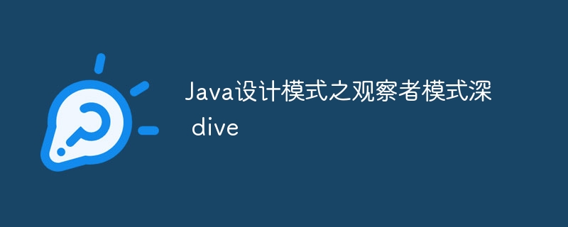 Java设计模式之观察者模式深 pe