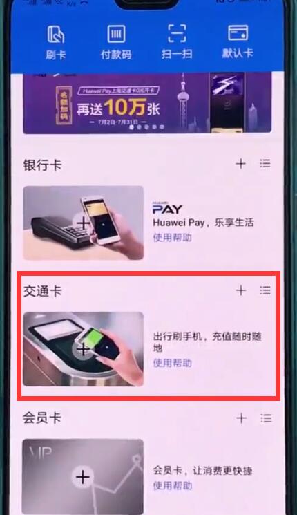 华为p20中使用交通卡的操作方法
