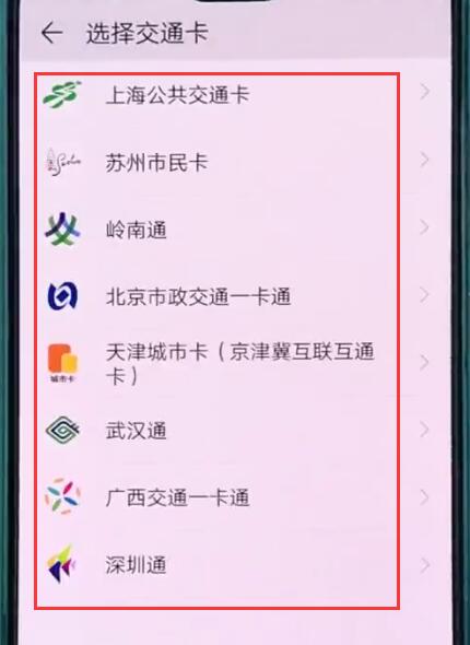 华为p20中使用交通卡的操作方法