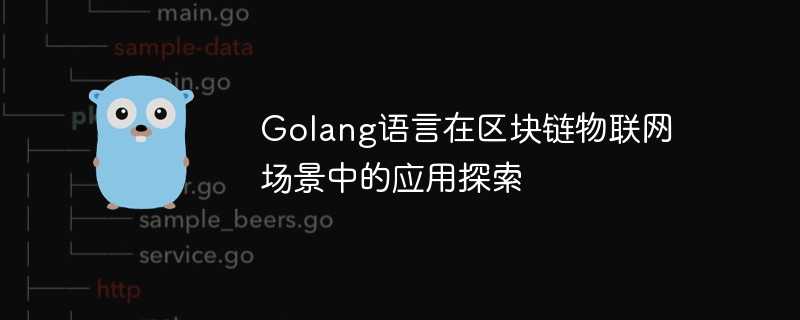 Golang语言在区块链物联网场景中的应用探索