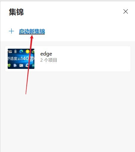 Edge浏览器怎么开启集锦_Edge浏览器开启集锦方法