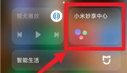 小米妙享中心打开方法介绍