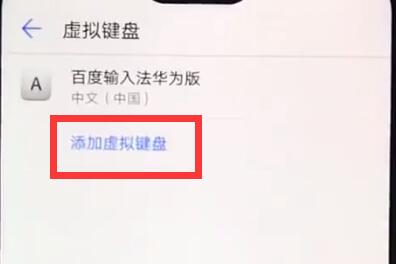 华为nova3e中添加输入法的基本步骤