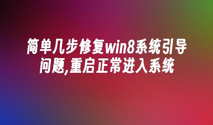 简单几步修复win8系统引导问题,重启正常进入系统