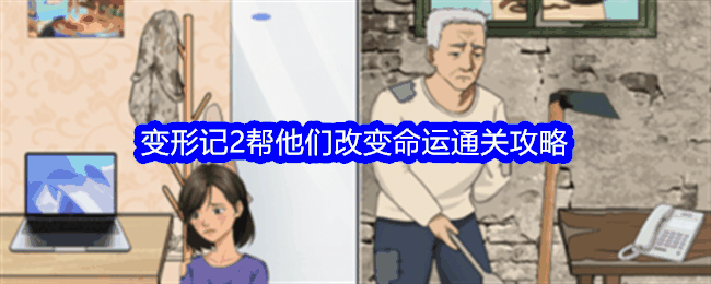 《整个活吧》变形记2帮他们改变命运通关攻略