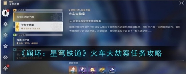 《崩坏：星穹铁道》火车大劫案任务攻略