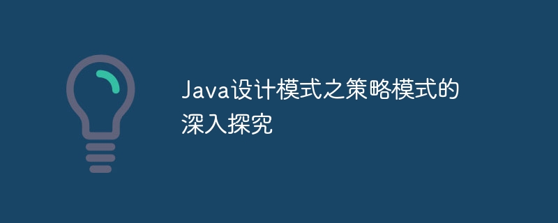 Java设计模式之策略模式的深入探究