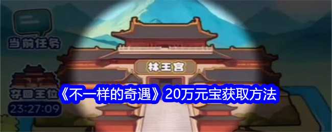 《不一样的奇遇》20万元宝获取方法